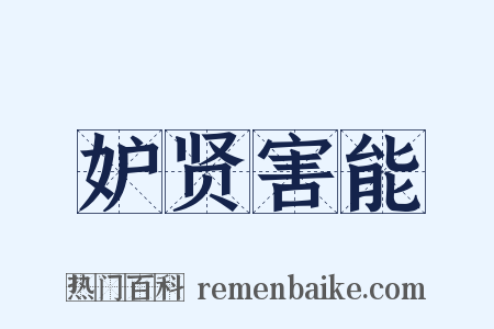 妒贤害能是什么意思的图片